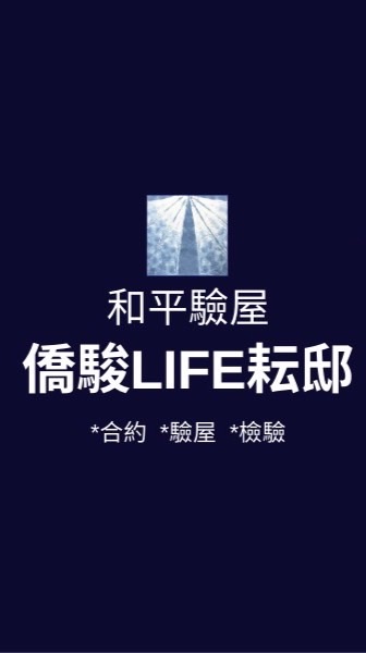 僑駿LIFE耘邸*已購戶和平驗屋