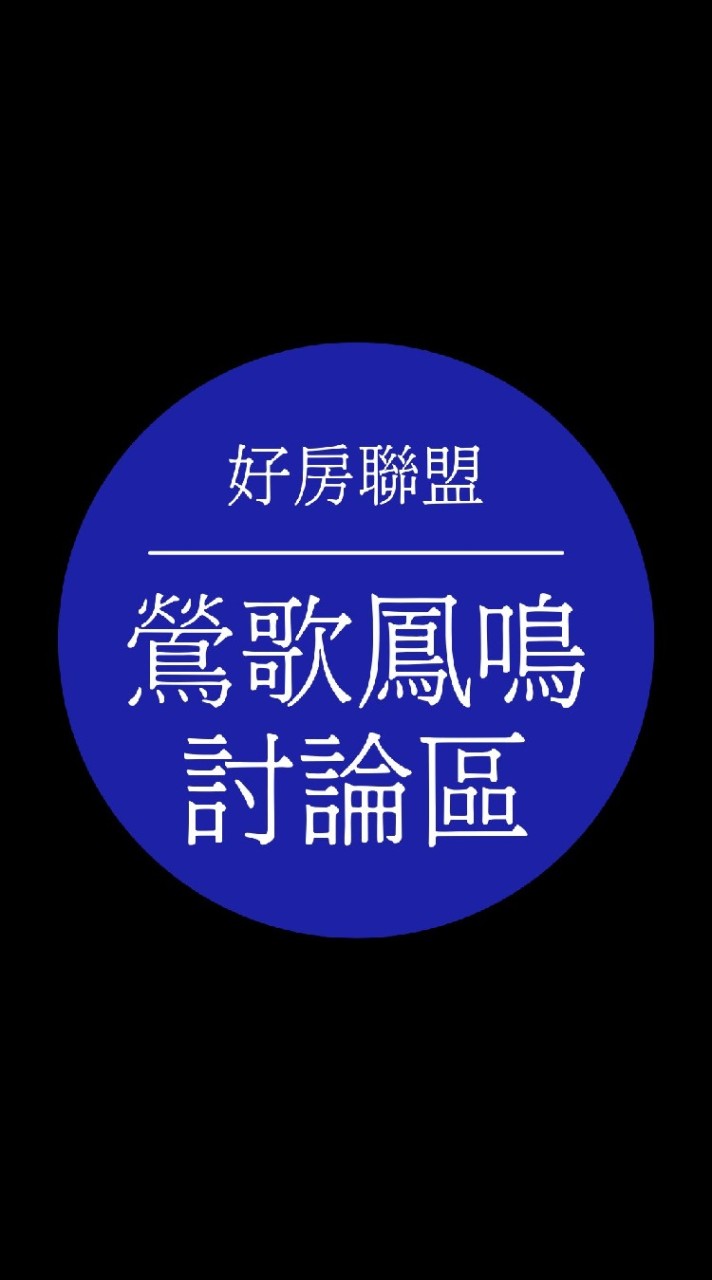 👑鶯歌鳳鳴區聊天聯盟。房地產。土地。食衣住行育樂都能聊天。股票。房市。理財。信用卡。存錢⭐⭐⭐⭐