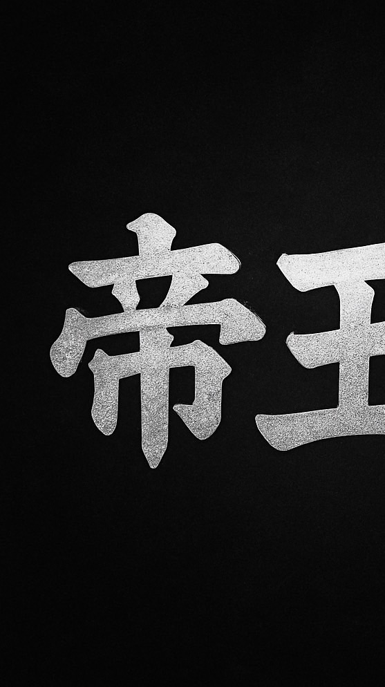 帝王會