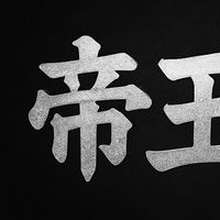帝王會