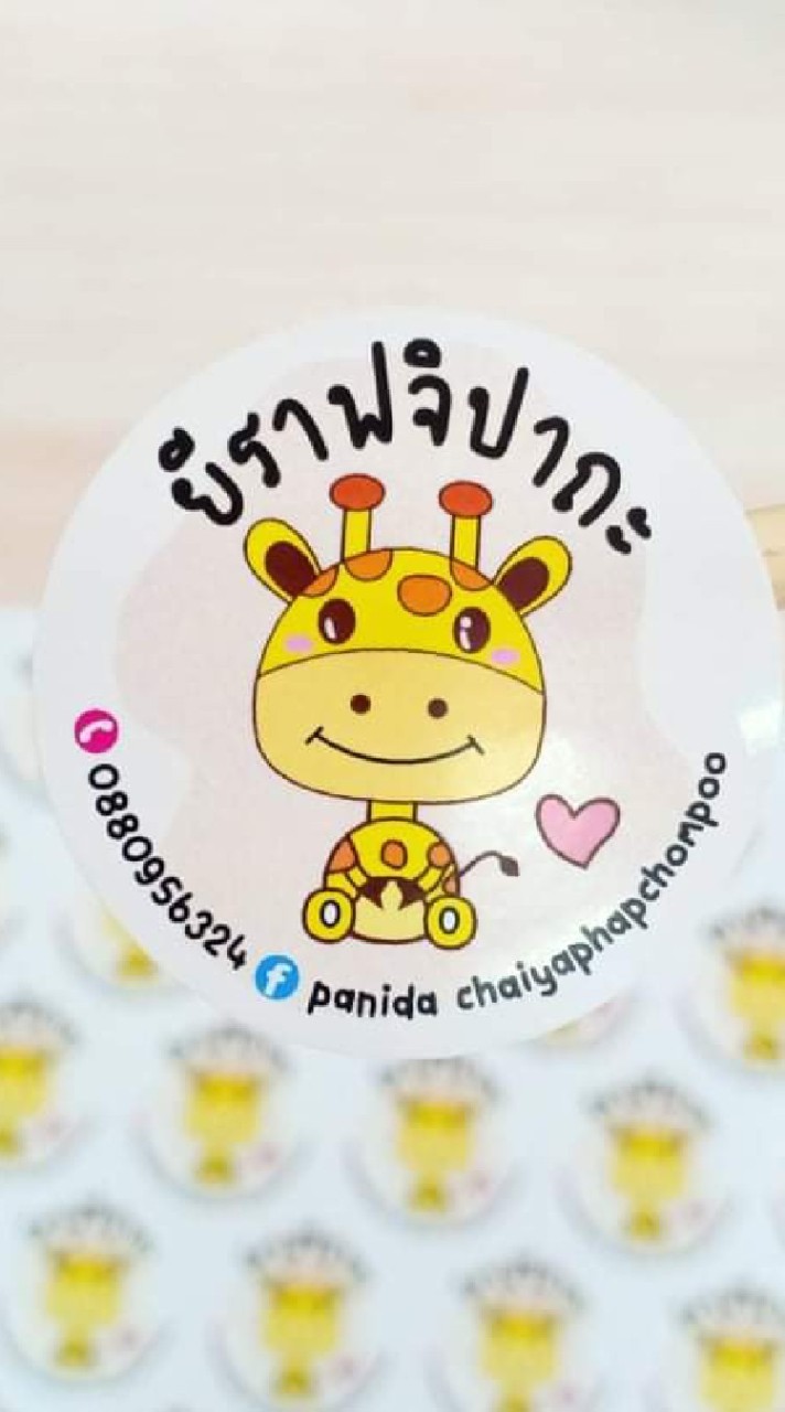 🦒 ยีราฟจิปาถะ 🦒