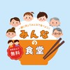 みんなの食堂 in 多久