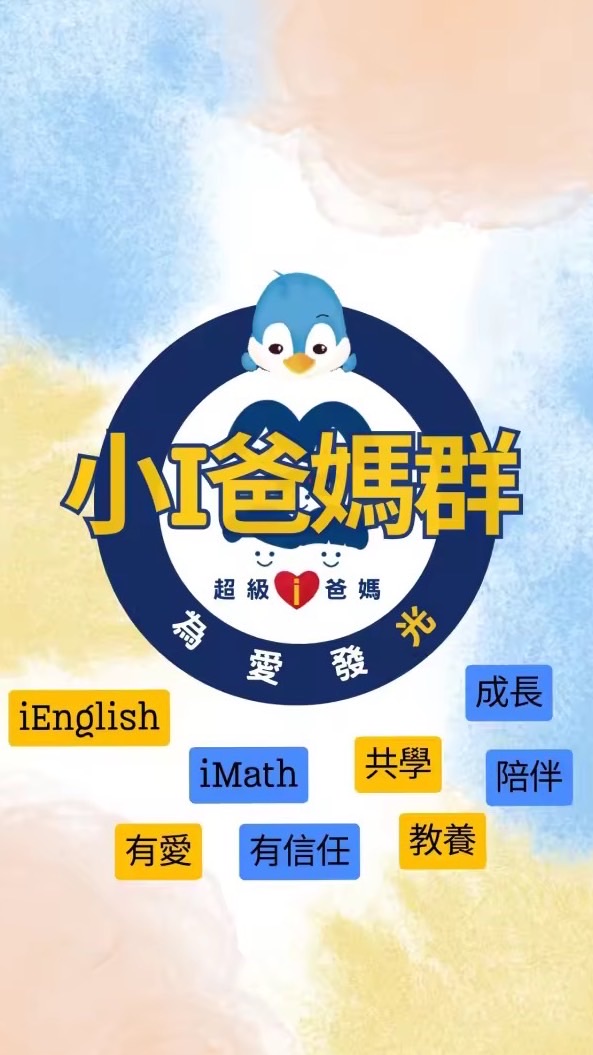 iEnglish超級i爸媽社群❤️為愛發光