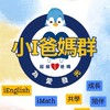 iEnglish超級i爸媽社群❤️為愛發光