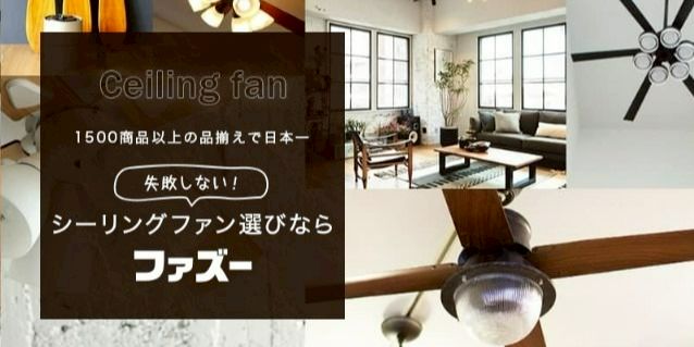 シーリングファン専門店fazoo Line Official Account