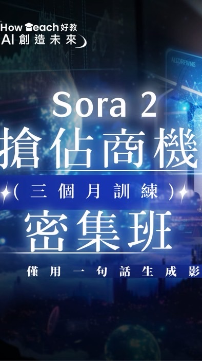 Sora 2搶佔商機密集班