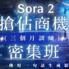 Sora 2搶佔商機密集班