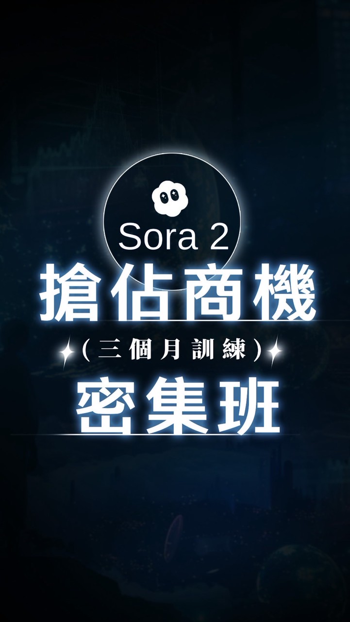 Sora 2搶佔商機密集班
