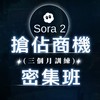 Sora 2搶佔商機密集班