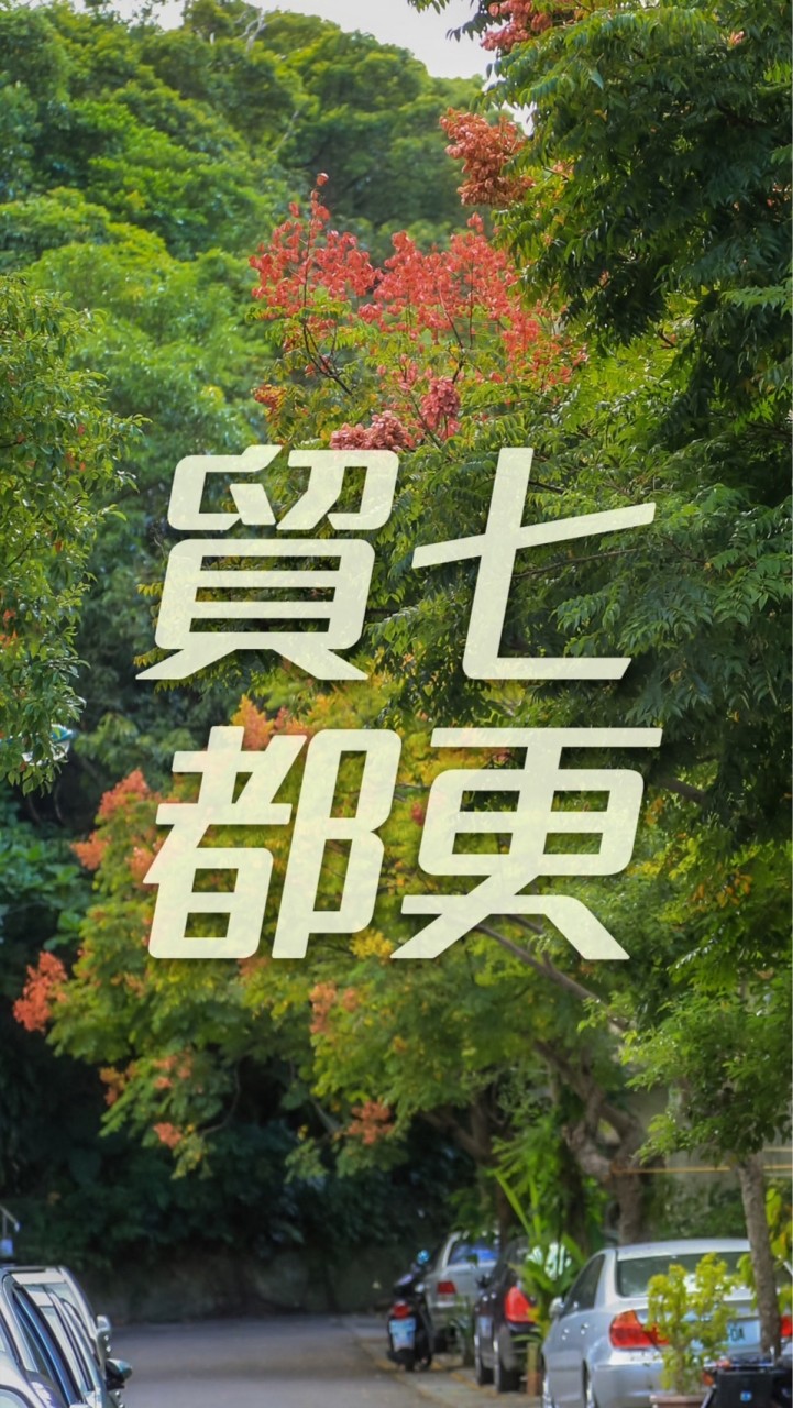 貿七社區都更資訊站