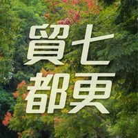 貿七社區都更資訊站