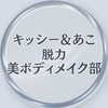 キッシー＆あこの【脱力美ボディメイク】部