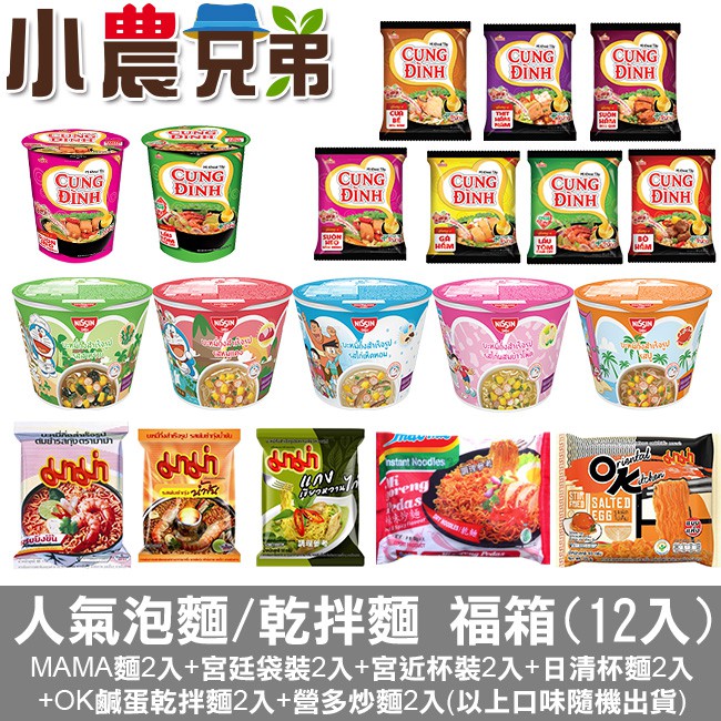 MAMA麵2入+宮廷袋裝2入+宮廷杯裝2入+日清杯麵2入+OK鹹蛋乾拌麵2入+營多炒麵2入(以上口味隨機出貨)橘-蟹肉味 效期2019/10/29粉-雞肉玉米味 效期2019/10/30綠-和風海苔味