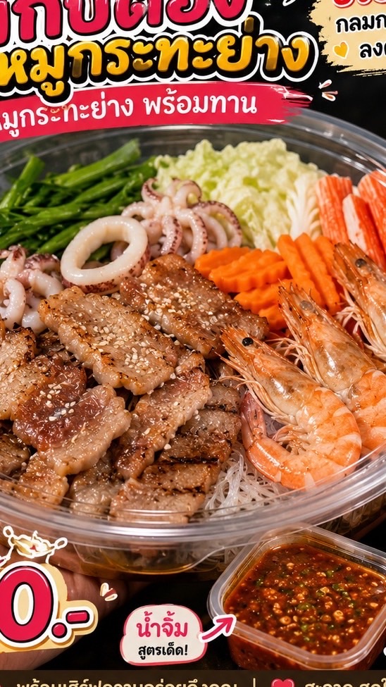 หมูกระทะย่างให้เมกับตอง 🥓✨