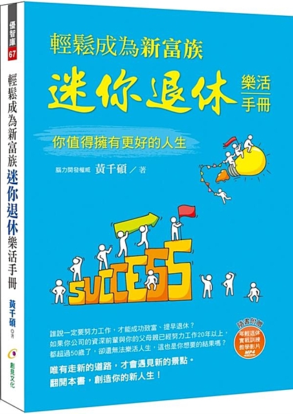 《迷你退休》暢銷增訂版 如果50歲時還無法過著理想的退休生活，那現在辛苦工作是為...
