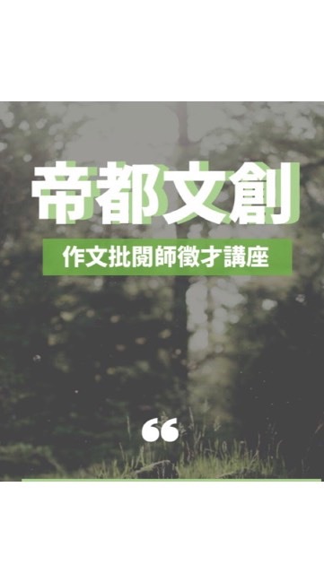 8/20帝都文創作文徵才講座