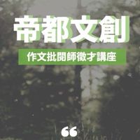 8/20帝都文創作文徵才講座
