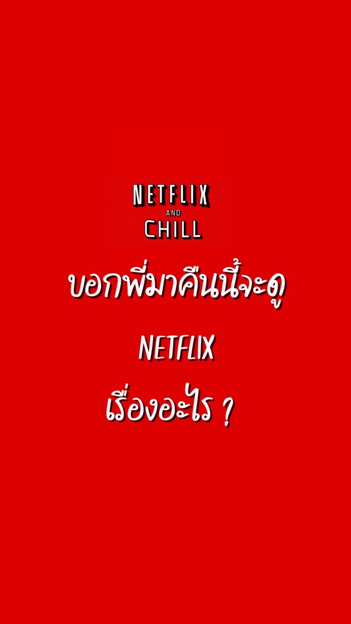 คืนนี้ ดู NETFLIX เรื่องอะไรดี | NETFLIX &