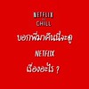 คืนนี้ ดู NETFLIX เรื่องอะไรดี | NETFLIX &