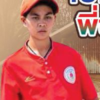 เปตองพี่ช่วยน้อง