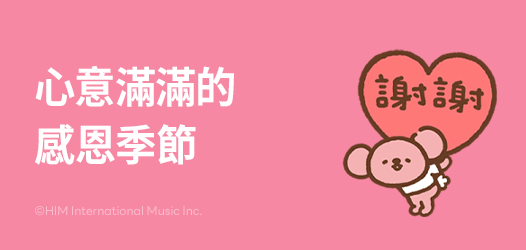 感恩的季節❤️感謝有你