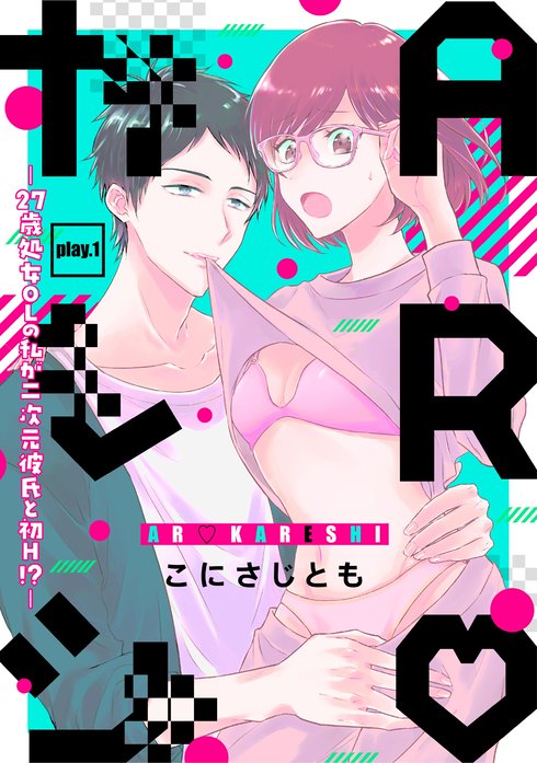 Arカレシ 27歳処女ｏｌの私が二次元彼氏と初ｈ 無料マンガ Line マンガ