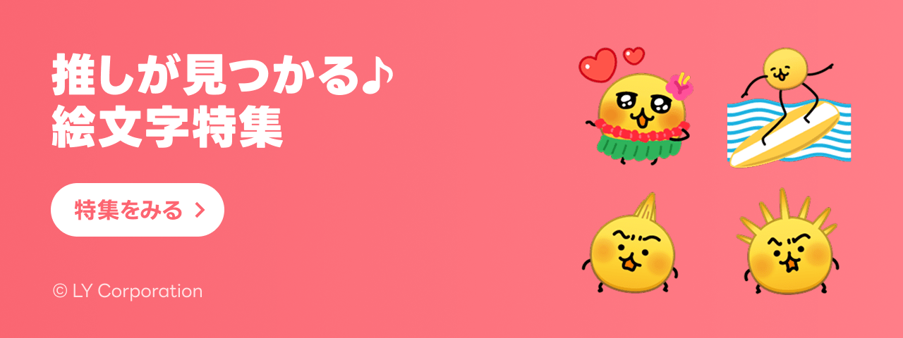 LINE STORE - LINEのスタンプやゲーム内通貨が買える公式ウェブストア