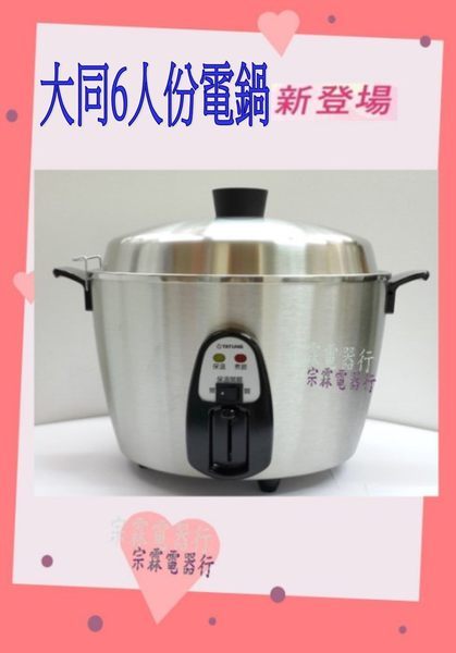 大同6人份 全不銹鋼電鍋 TAC-06I-NM(原TAC-06KN) 全不銹鋼電鍋 節能電鍋 (適合單身使用)