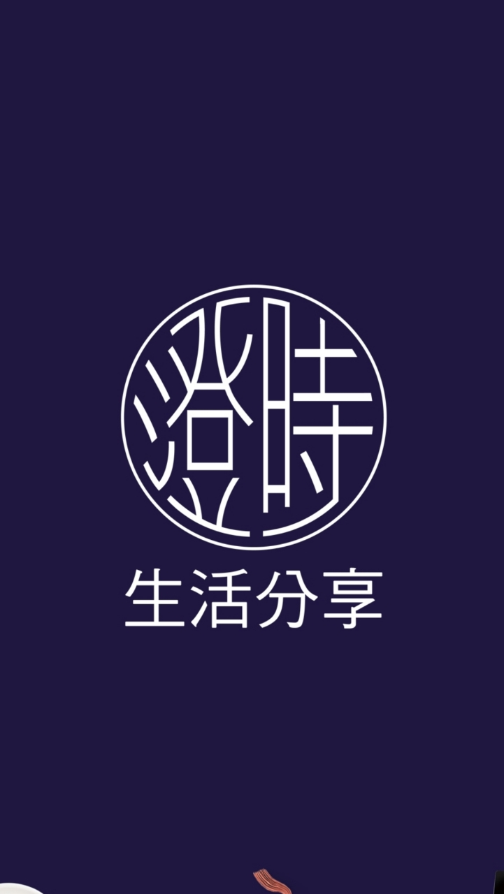 澄時生活