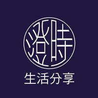 澄時生活