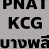 PNAT - KCG บางพลี (สำหรับผู้สมัครงาน)