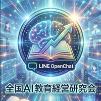 全国AI教育経営研究会