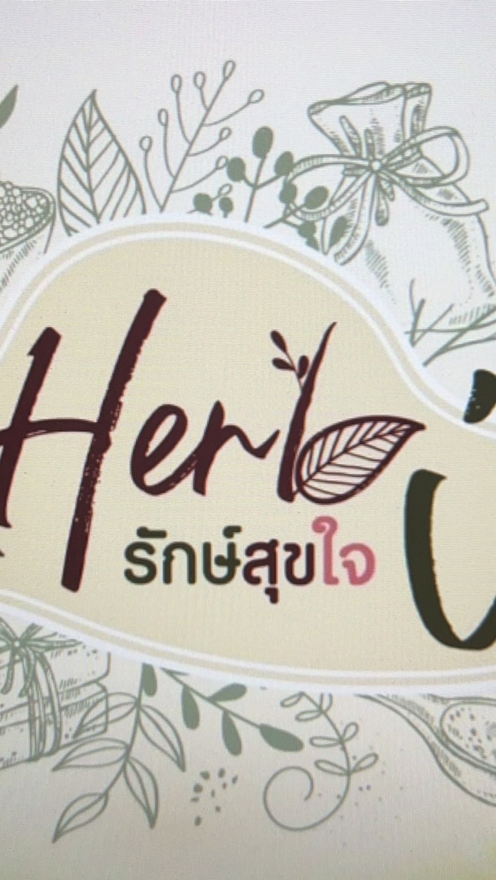 I-HERB รักษ์สุดใจ สมุนไพร