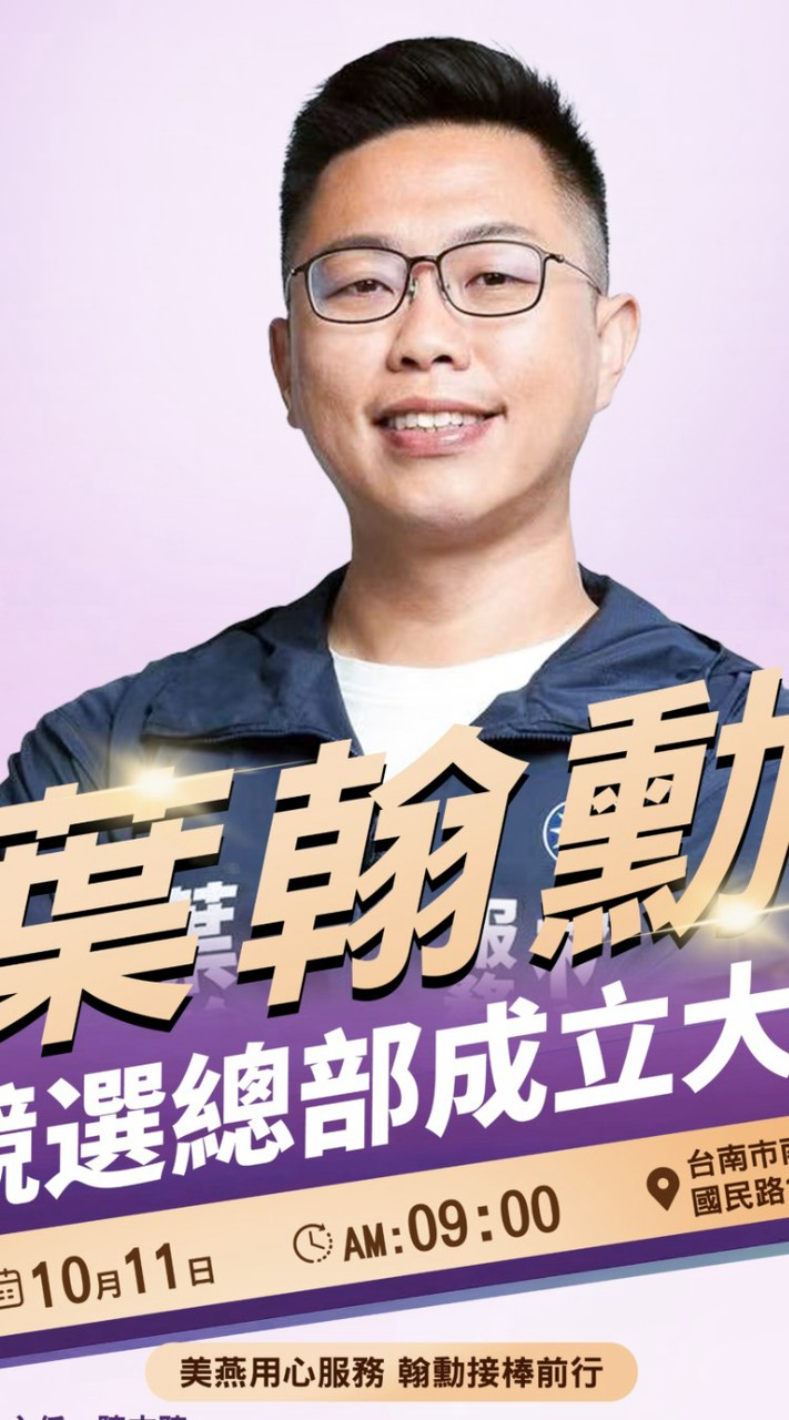 台南安平/南區候選人🌟葉翰勳🌟