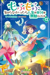 「もふもふを知らなかったら人生の半分は無駄にしていた」シリーズ