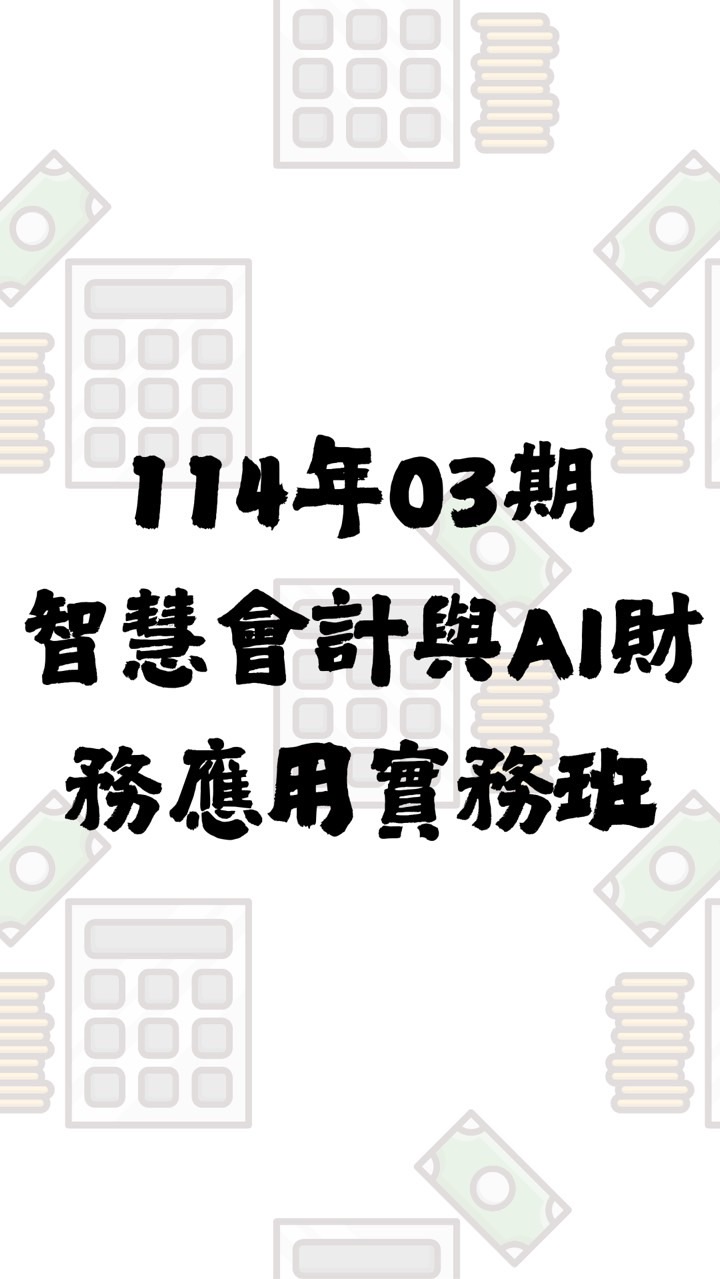 114年03期智慧會計與AI財務應用實務班【報名群組】