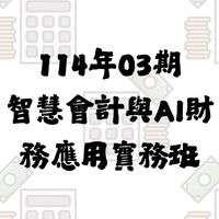 114年03期智慧會計與AI財務應用實務班【報名群組】