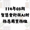 114年03期智慧會計與AI財務應用實務班【報名群組】
