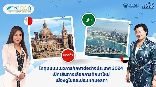 ไทคูนแนะแนวการศึกษาต่อ 2024 เปิดเส้นทางเลือกการศึกษาใหม่ เมืองดูไบและประเทศมอลตา