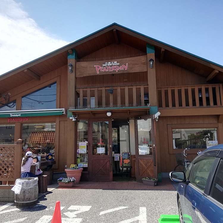 ピーターパン 小麦工房店 Peaterpan 曽谷 秋山駅 ベーカリー By Line Conomi