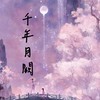 千年月闕·古風對戲