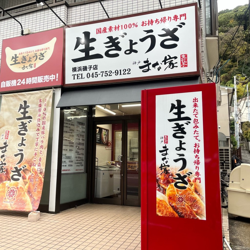 実際訪問したユーザーが直接撮影して投稿した森餃子生ぎょうざ 神戸まな家  横浜磯子店の写真