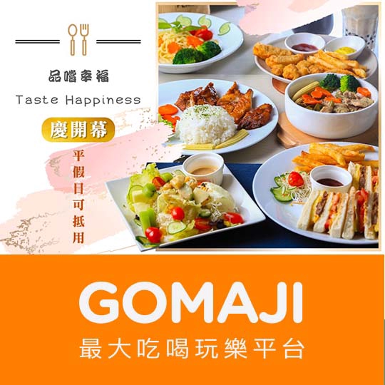 台中【品嚐幸福】平假日皆可抵用150元消費金額