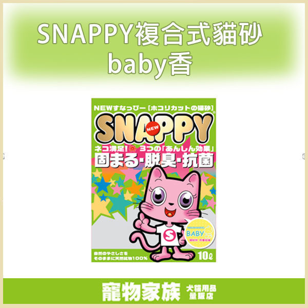 寵物家族-【3包優惠組】新SNAPPY複合式貓砂baby香(細砂) 10L