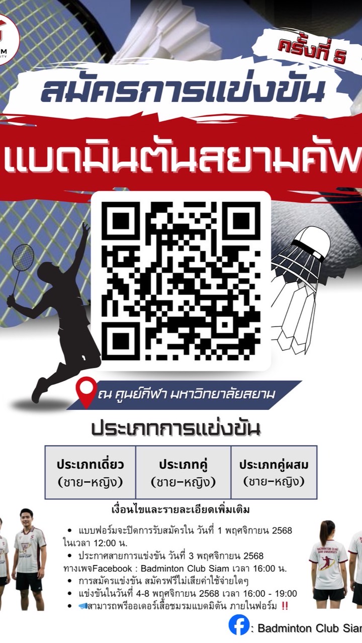 หาเพื่อนแข่งแบดมินตันคัพ ครั้งที่5 ปี68