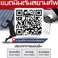 หาเพื่อนแข่งแบดมินตันคัพ ครั้งที่5 ปี68