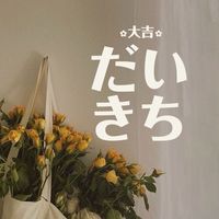 だいきち✿大吉.ᐟ日本代購🇯🇵