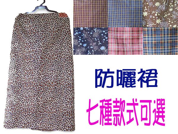 BO雜貨【SV6280】防曬裙 百搭防曬萬用裙 遮陽裙 機車單車自行車