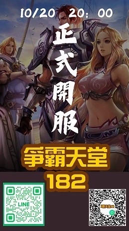 爭霸天堂182交易群