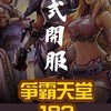 爭霸天堂182交易群